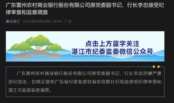 广东雷州农商银行董事长、原行长被查-第2张图片-芙蓉之城