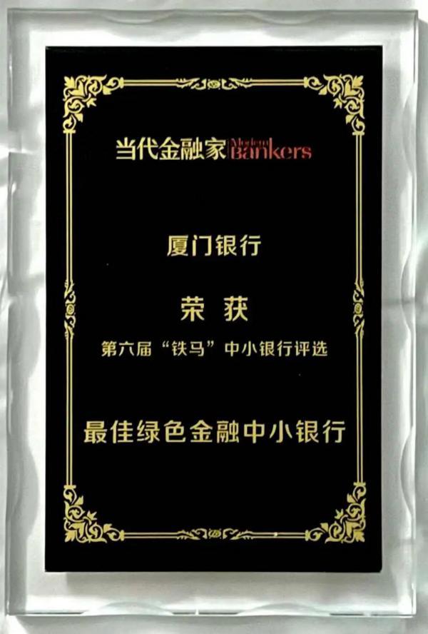厦门银行：绿色金融行稳致远 积极推动区域低碳发展-第1张图片-芙蓉之城
