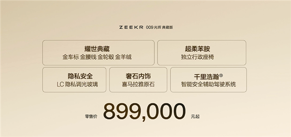 全球“含金量”最高的MPV 极氪009光辉典藏版上市：89.9万元-第2张图片-芙蓉之城