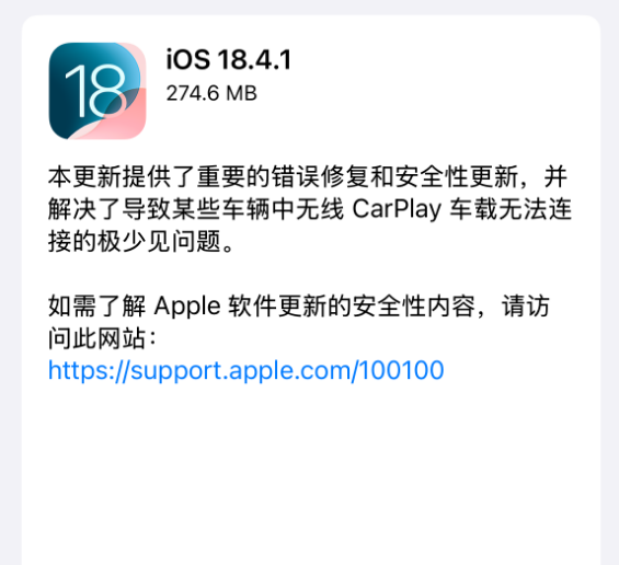 苹果iOS 18.4.1正式版发布：修复重要错误、解决无线CarPlay无法连接-第2张图片-芙蓉之城
