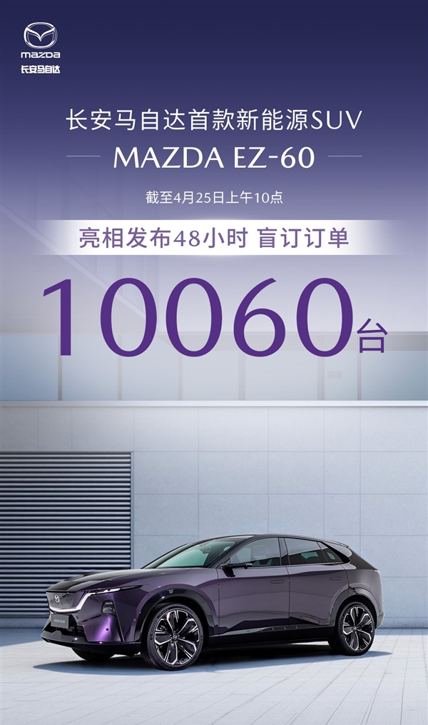 马自达打过的最富裕的仗！全新EZ-60亮相48小时订单破万-第2张图片-芙蓉之城