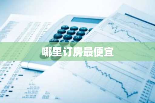 哪里订房最便宜-第1张图片-芙蓉之城