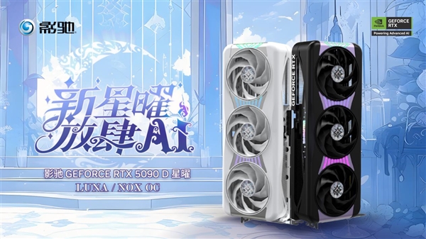 新星曜 放肆AI|影驰GeForce RTX 5090 D 星曜LUNA OC显卡评测-第39张图片-芙蓉之城