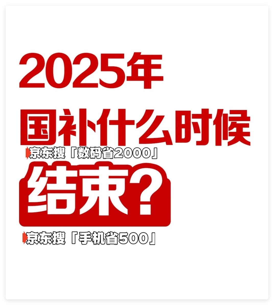 国家补贴政策开始和结束时间：江西国补结束时间已确定，2025年12月31日截止-第1张图片-芙蓉之城