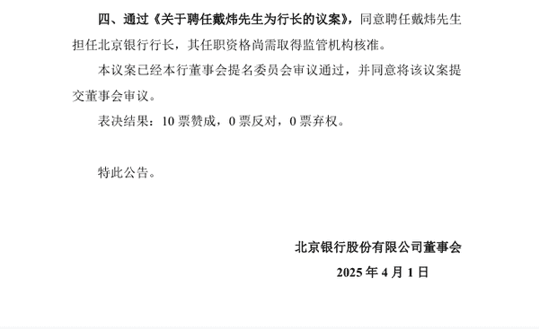 北京银行：聘任戴炜担任行长-第1张图片-芙蓉之城