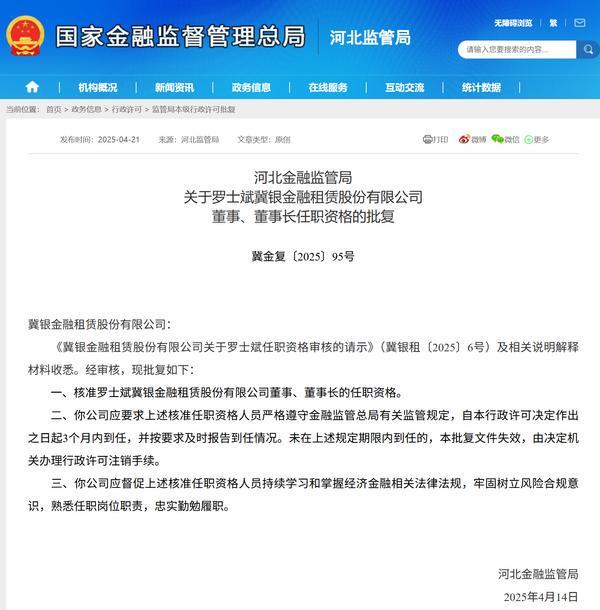 罗士斌获批担任冀银金租董事长-第1张图片-芙蓉之城