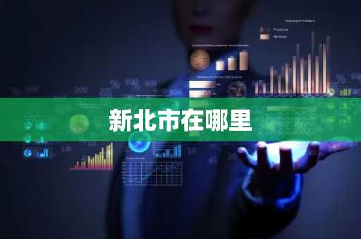 新北市在哪里-第1张图片-芙蓉之城