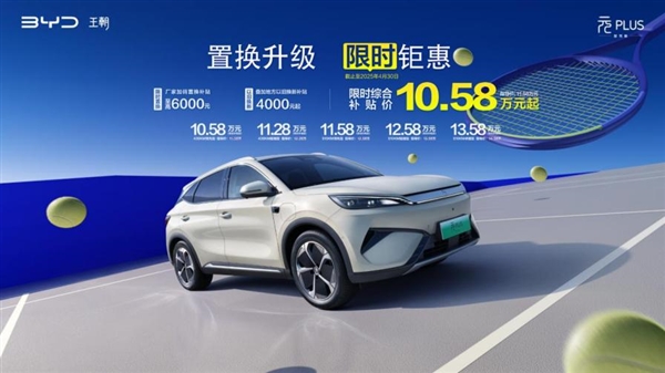 全系高阶智驾！比亚迪第二代元PLUS推限时补贴：10.58万起-第1张图片-芙蓉之城