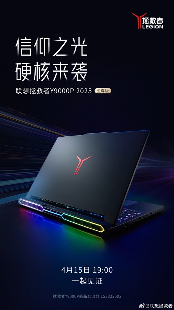 联想拯救者Y9000P 2025至尊版官宣：首次集成RGB灯效-第1张图片-芙蓉之城