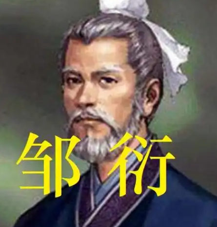 邹衍在燕国：以阴阳之术筑民生之基-第1张图片-芙蓉之城
