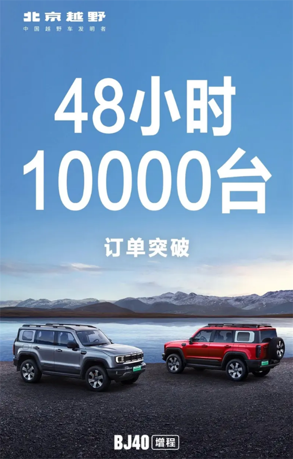 最便宜的硬派大梁新能源越野车！BJ40增程版上市48小时订单破万-第1张图片-芙蓉之城
