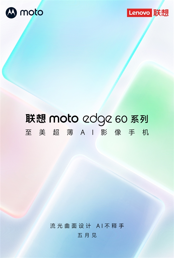 联想moto edge 60系列官宣：超薄AI影像手机 5月登场-第5张图片-芙蓉之城