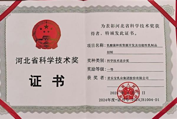 君乐宝乳酸菌种质资源开发项目获河北省科学技术进步奖一等奖-第1张图片-芙蓉之城