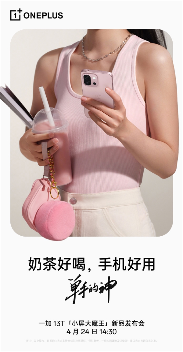 小屏旗舰黄金手感！李杰：一加13T就是单手的神-第2张图片-芙蓉之城