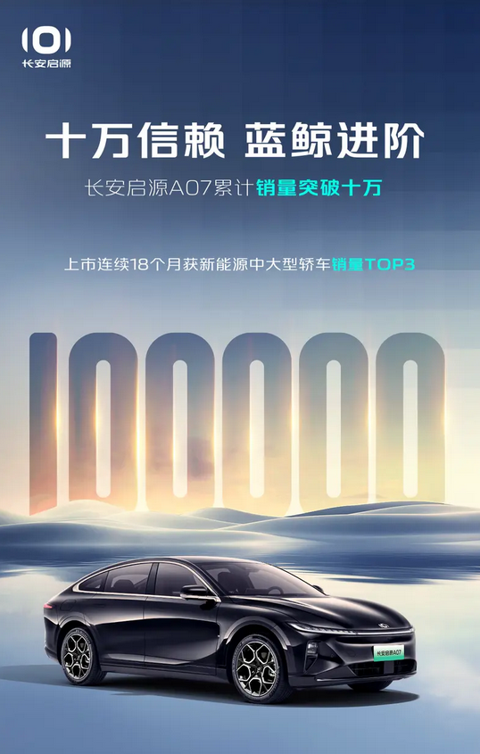 连续18个月稳居新能源中大型轿车TOP3！长安启源A07累计销量突破10万大关-第1张图片-芙蓉之城