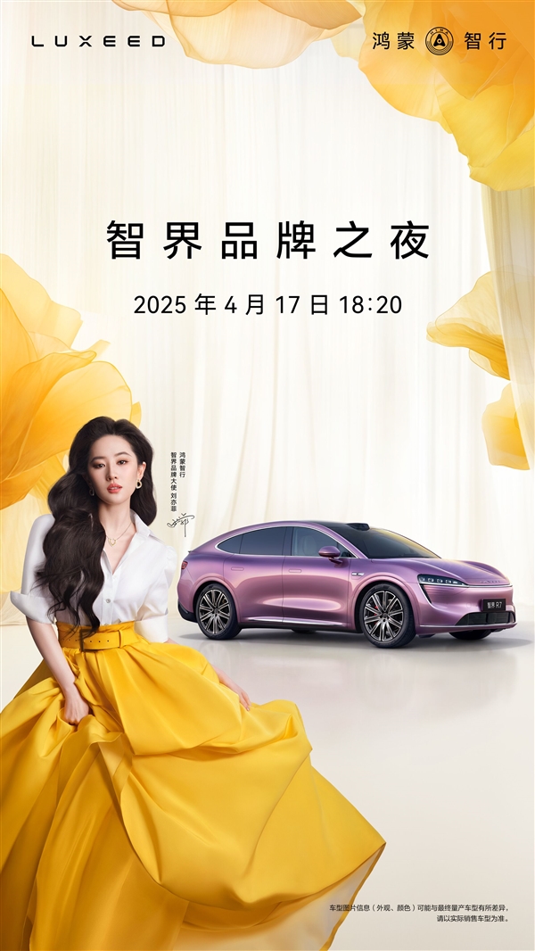 刘亦菲亲临 智界品牌之夜定档：53度大电池版R7增程将上市-第2张图片-芙蓉之城