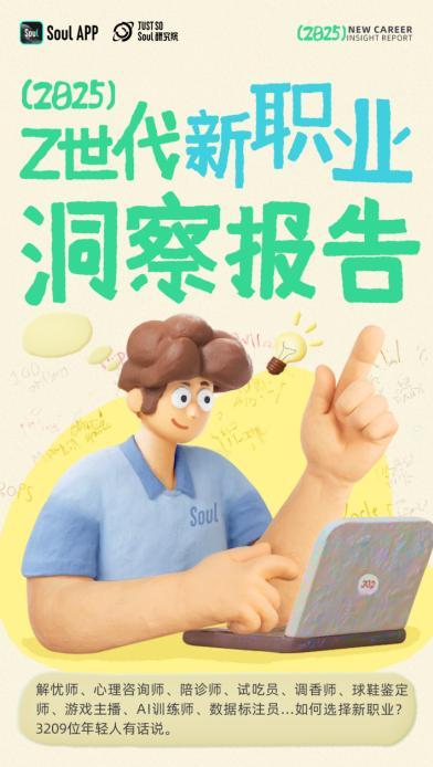 Soul发布《2025年Z世代新职业洞察报告》，描绘Z世代新职业版图，告别传统束缚-第1张图片-芙蓉之城