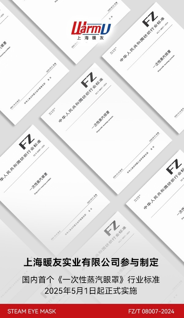 重磅！暖友参与制定的首个蒸汽眼罩行业标准正式发布-第1张图片-芙蓉之城