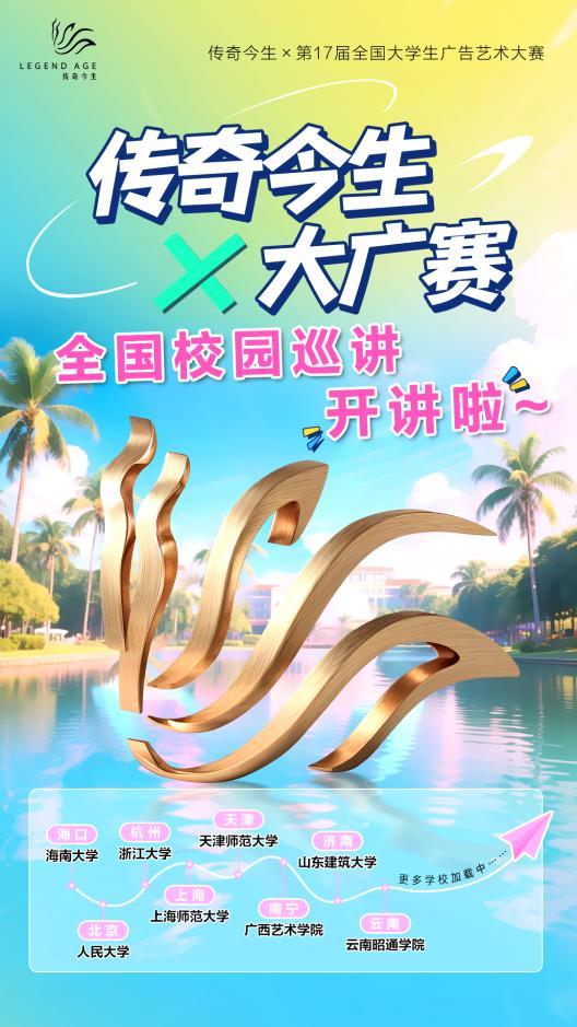 传奇今生X大广赛I椰风撩动中国美！与新生代共掀国货创意浪-第5张图片-芙蓉之城