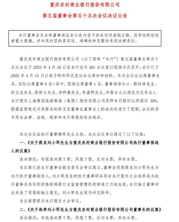 渝农商行：选举刘小军为董事长-第1张图片-芙蓉之城
