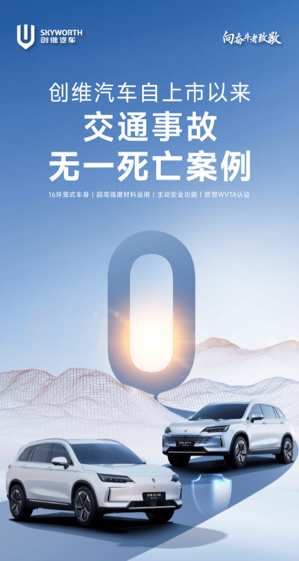 小米SU7事故后 创维汽车0死亡宣传海报引热议-第1张图片-芙蓉之城