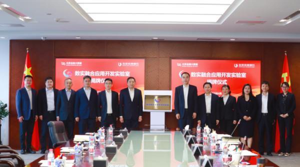 北京农商银行与北京金融大数据有限公司联合设立“数实融合应用开发实验室”-第1张图片-芙蓉之城