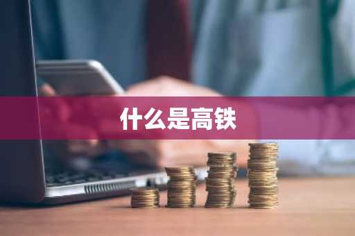 什么是高铁-第1张图片-芙蓉之城