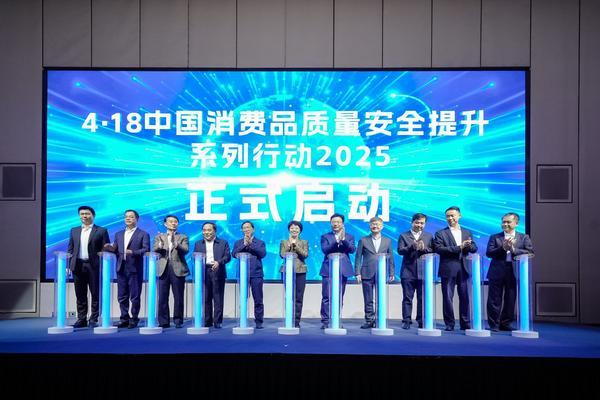 中国消费品质量安全提升系列行动2025在京启动—家电行业迈向高质量发展新征程-第6张图片-芙蓉之城