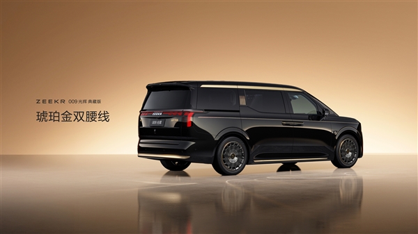 全球“含金量”最高的MPV 极氪009光辉典藏版上市：89.9万元-第7张图片-芙蓉之城