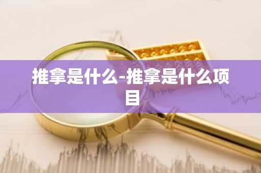 推拿是什么-推拿是什么项目-第1张图片-芙蓉之城