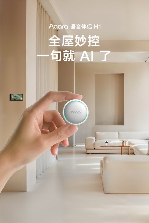 Aqara 语音伴侣 H1 正式发布：全屋妙控，一句就 AI 了-第1张图片-芙蓉之城