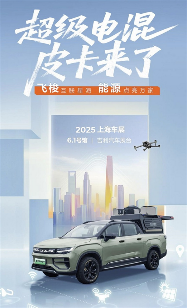 吉利雷达全新皮卡曝光：搭载雷神EM-i超级电混 续航超过1000公里！-第1张图片-芙蓉之城
