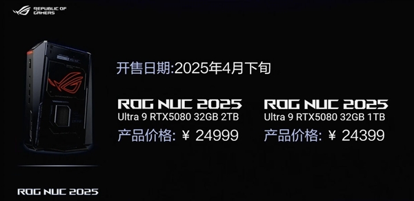 ROG NUC 2025迷你机正式发布：酷睿Ultra 9 275HX＋RTX 5080 2.5万元-第3张图片-芙蓉之城