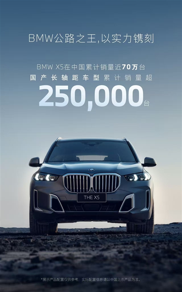 宝马太明智！国产X5累计销量超25万辆：奔驰羡慕到眼红-第1张图片-芙蓉之城