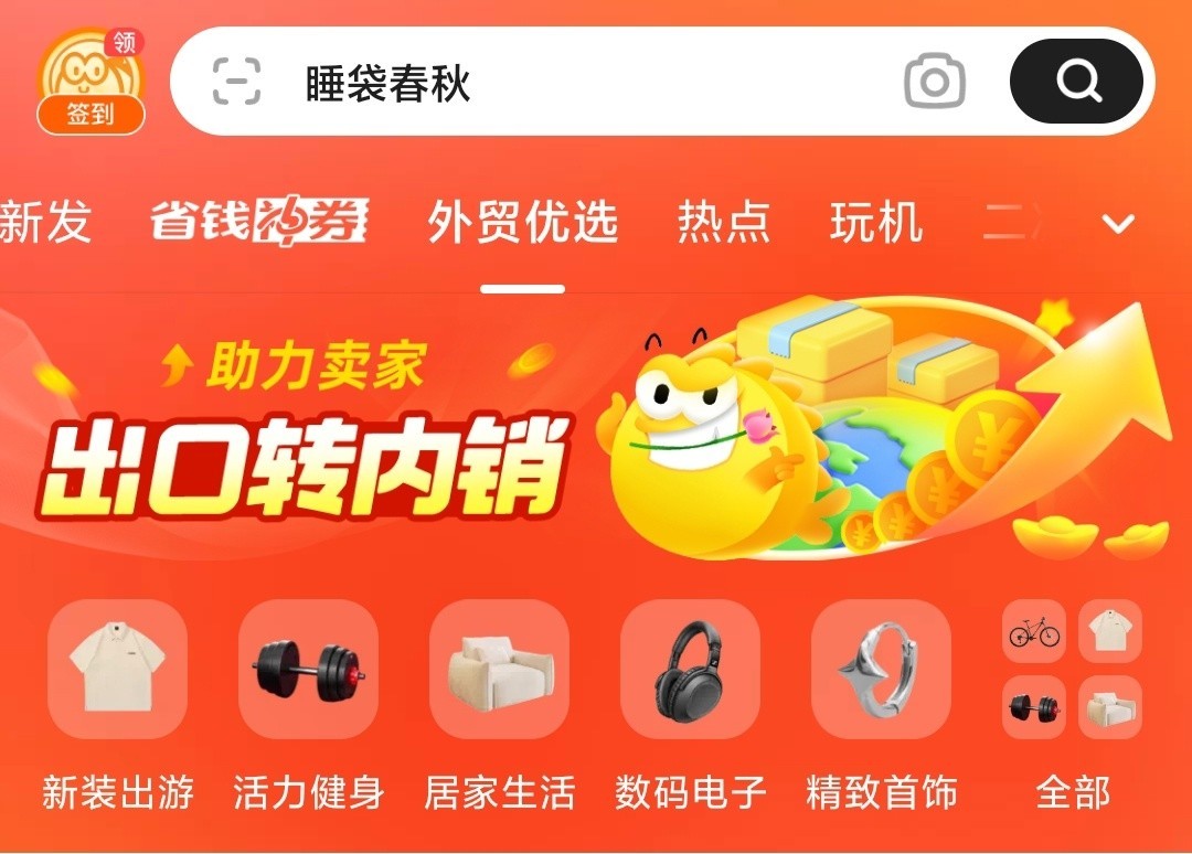 闲鱼启动“出口转内销”计划助力外贸商家开拓国内市场-第1张图片-芙蓉之城