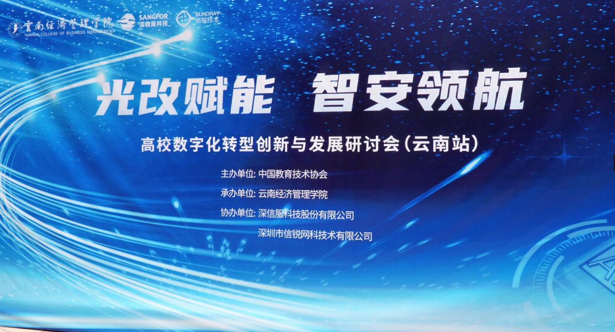 光改赋能 智安领航 | 信锐与全国80+高校共探数字化转型！-第1张图片-芙蓉之城