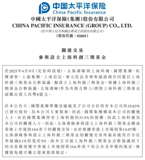 中国太保：太保寿险将对上海科创三期基金认缴出资8亿元-第1张图片-芙蓉之城