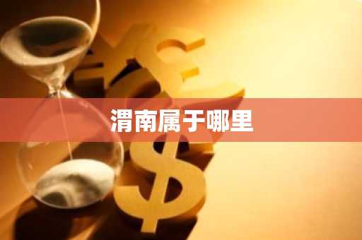 渭南属于哪里-第1张图片-芙蓉之城
