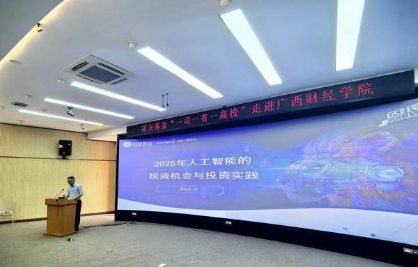 诺安基金“一司一省一高校”投教活动走进广西财经学院-第1张图片-芙蓉之城