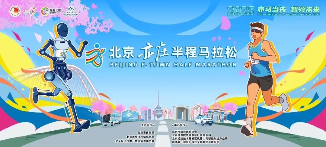 北京亦庄人形机器人半程马拉松赛事规则解析-第1张图片-芙蓉之城