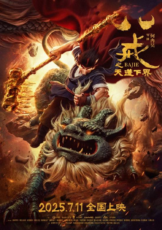 动画电影《八戒之天蓬下界》定档7月11日-第1张图片-芙蓉之城