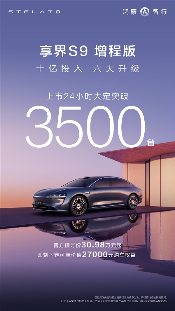 德系56E国产强敌！享界S9增程版上市24小时 大定破3500台-第1张图片-芙蓉之城