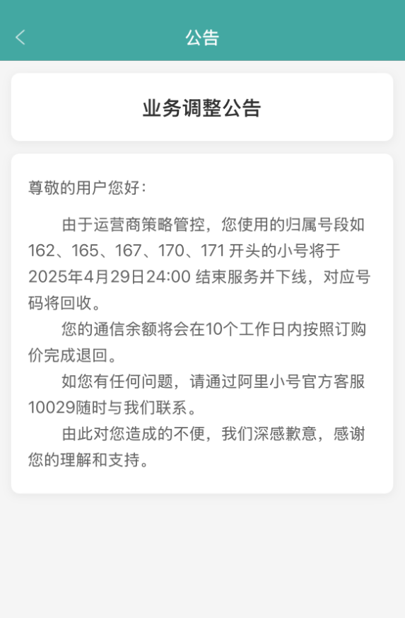 隐私保护神器！阿里小号这些号段今日结束服务下线：号码回收 余额退回-第1张图片-芙蓉之城
