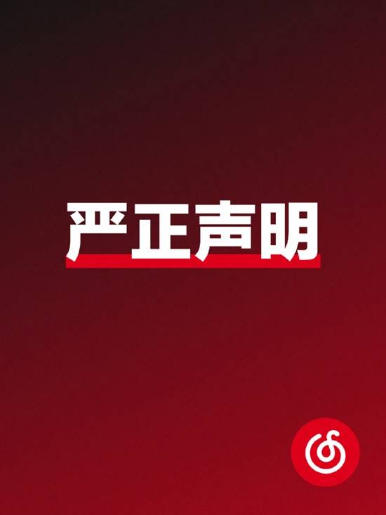 网易云音乐否认抄袭并表示将起诉造谣者-第1张图片-芙蓉之城