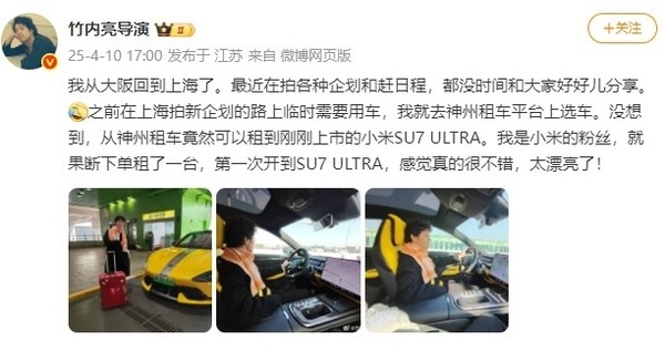 日本导演竹内亮大赞小米SU7 Ultra：太漂亮了 我是米粉-第4张图片-芙蓉之城