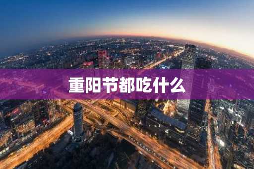 重阳节都吃什么-第1张图片-芙蓉之城