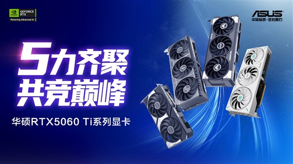 强力甜品！华硕RTX5060 Ti显卡DLSS4轻松战2K光追-第1张图片-芙蓉之城