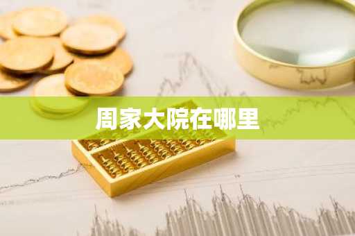 周家大院在哪里-第1张图片-芙蓉之城