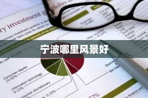 宁波哪里风景好-第1张图片-芙蓉之城