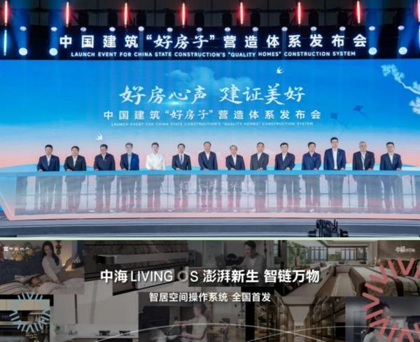 中海好房子Living OS系统发布，引领智居生活新时代-第1张图片-芙蓉之城